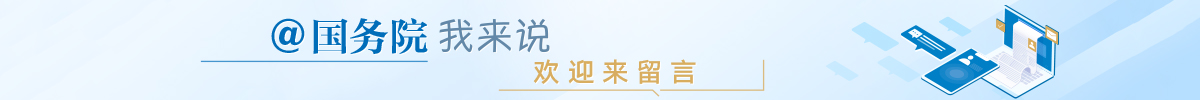@國務(wù)院 我來說